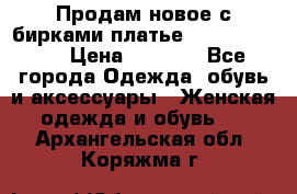 Продам новое с бирками платье juicy couture › Цена ­ 3 500 - Все города Одежда, обувь и аксессуары » Женская одежда и обувь   . Архангельская обл.,Коряжма г.